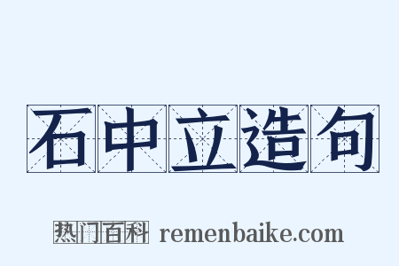 石中立造句是什么意思的图片